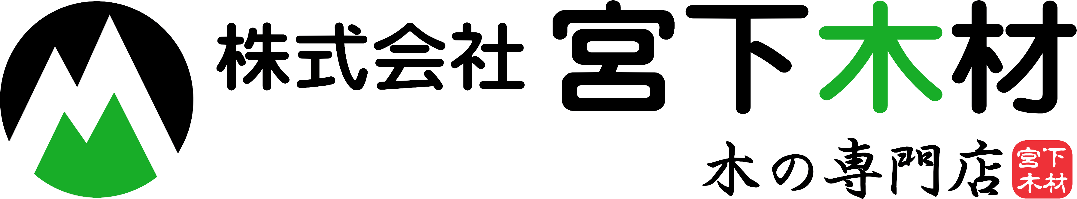 兵庫県の木の専門店 株式会社宮下木材